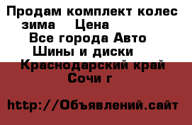 Продам комплект колес(зима) › Цена ­ 25 000 - Все города Авто » Шины и диски   . Краснодарский край,Сочи г.